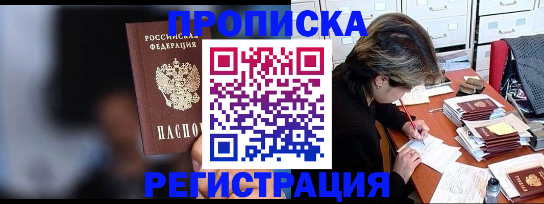 прописка законно в Архангельске